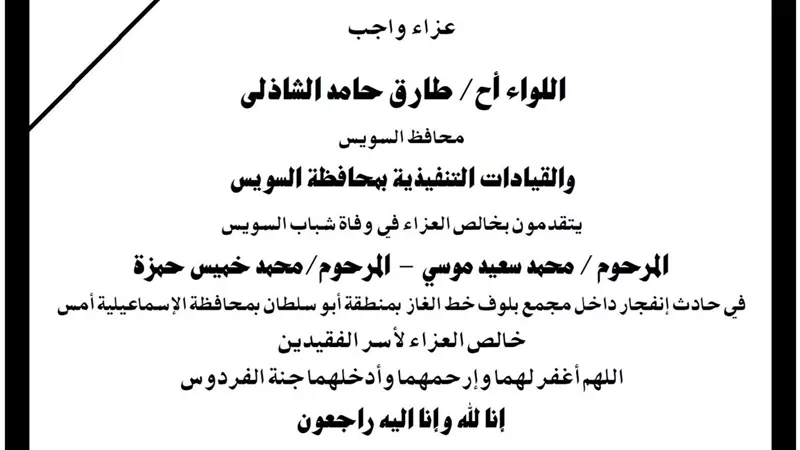 محافظ السويس يقدم واجب العزاء لأسر ضحيتي انفجار مجمع بلوف