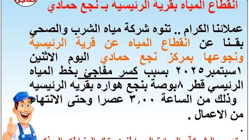 انقطاع مياه عن قرية «الرئيسية» ونجوعها بمركز نجع حمادي بقنا