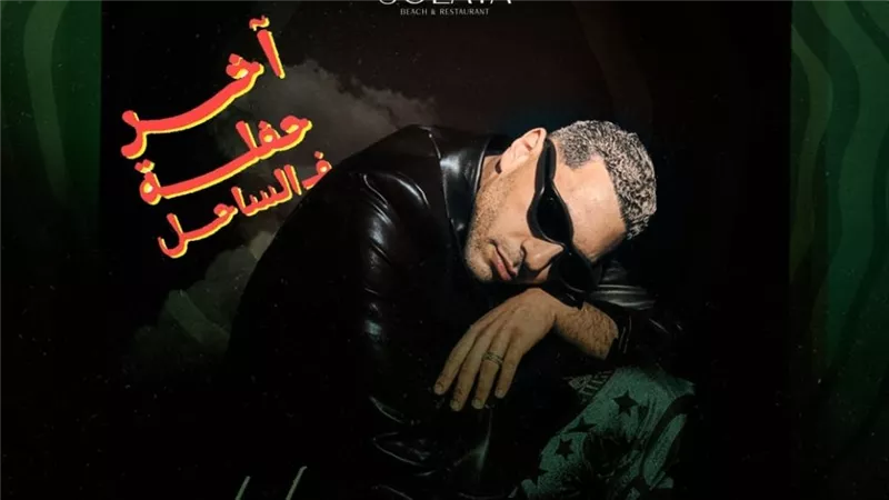 «الجمعة».. حسن أبو الروس يختتم موسم حفلات الساحل الشمالي 