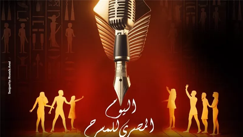 «الكلمة.. صوت».. المجلس الأعلى للثقافة يستضيف احتفال اليوم المصري للمسرح