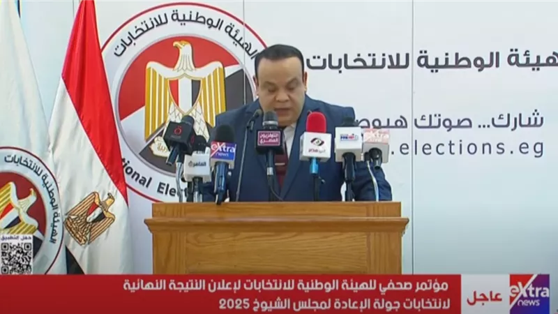 مؤتمر صحفي للهيئة الوطنية للانتخابات لإعلان النتيجة النهائية للإعادة|بث مباشر