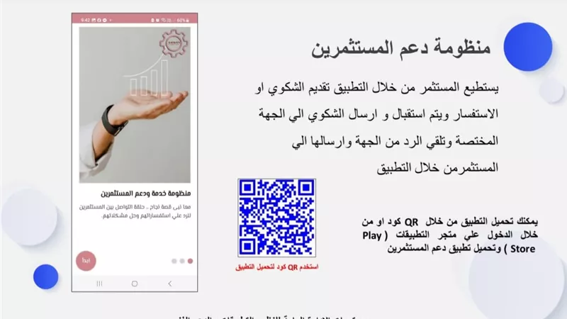 تفاصيل تطبيق دعم المستثمرين الخاص باستقبال الشكاوى والاستفسارات 