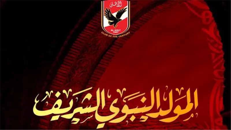 النادي الأهلي يهنأ متابعيه بمناسبة ذكري المولد النبوي الشريف