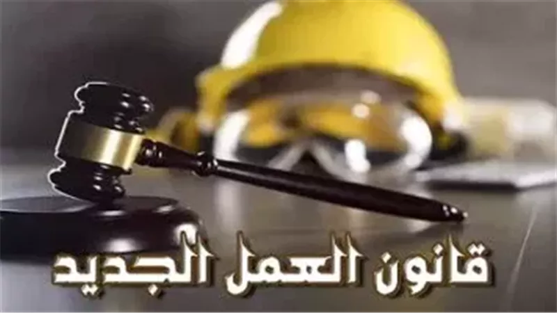 إجازات وأجر عادل وحماية من الفصل التعسفي.. تعرف على قانون العمل الجديد
