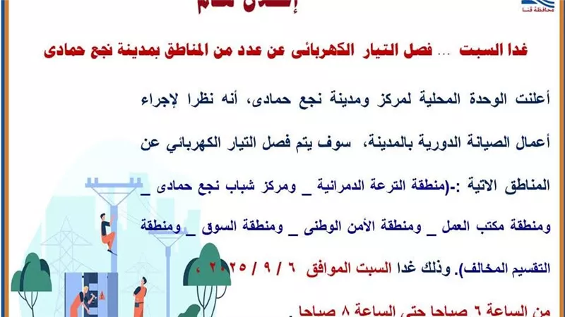 مناطق قطع الكهرباء بقنا غدا.. ننشر خريطة القرى والنجوع المتضررة في نجع حمادي 