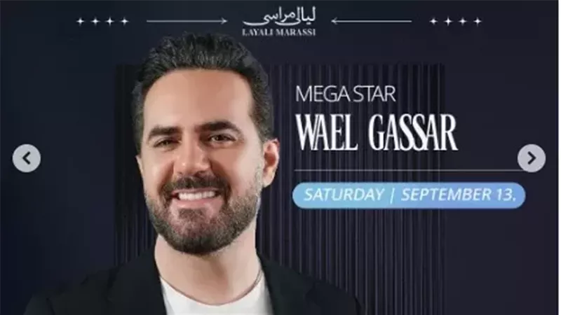 السبت المقبل .. وائل جسار وريهام عبدالحكيم يستعدان لإحياء حفلا غنائيا في مراسي