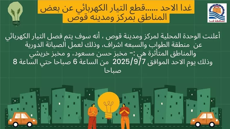 مناطق قطع الكهرباء بقنا غدا.. ننشر خريطة القرى والنجوع المتضررة في قوص