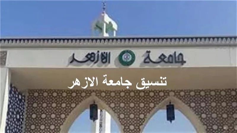 رابط نتيجة تنسيق الأزهر 2025.. اعرف كليتك الآن بالرقم السري