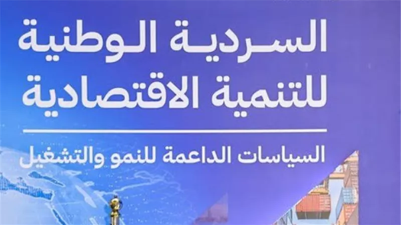  السردية الوطنية للتنمية الاقتصادية.. خطوة فارقة في صياغة الرؤية التنموية