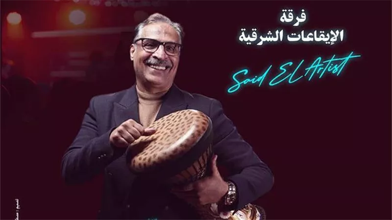 سعيد الأرتيست يحيي أمسية موسيقية كبرى على مسرح سيد درويش بالإسكندرية بمشاركة ن