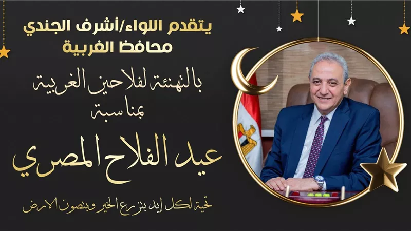 محافظ الغربية يهنئ الفلاحين بعيدهم: أنتم الأساس وسواعد التنمية على أرض الدلتا