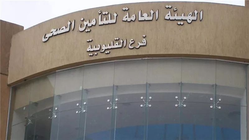 تعديل مرتقب لقانون التأمين الصحي الشامل بحلول يوليو 2026