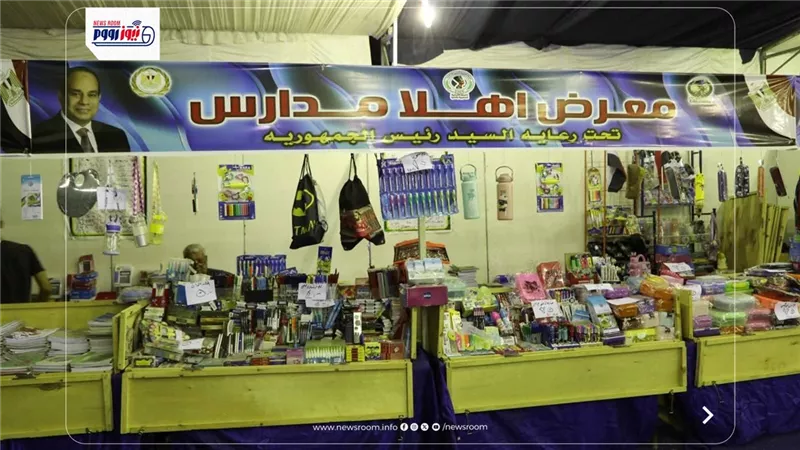 استعداداً للعام الدراسي الجديد.. افتتاح معرض أهلاً مدارس بتخفيضات تصل إلى 30%