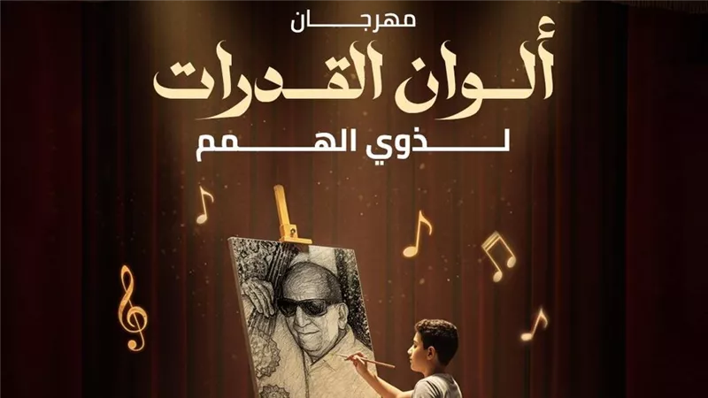 مهرجان ألوان القدرات لذوي الهمم.. احتفال بالتميز والإبداع