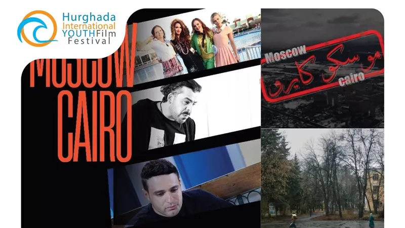مهرجان الغردقة ينفرد بالعرض الدولي الأول لفيلم موسكو كايرو 