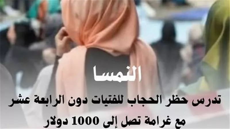 غرامة 1000 دولار.. النمسا تدرس حظر الحجاب للفتيات دون الرابعة عشر