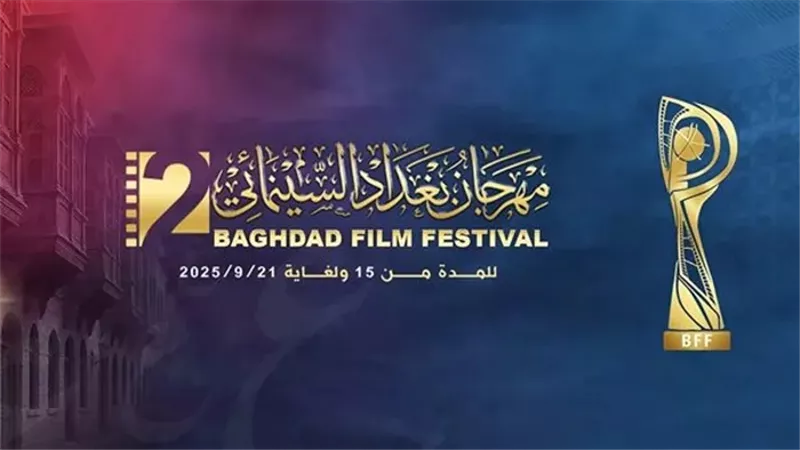 ورش تدريبية ومشاركات مميزة: تفاصيل برنامج مهرجان بغداد السينمائي الثاني