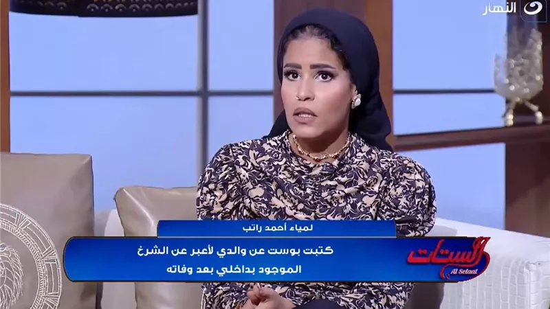 لمياء أحمد راتب: «الزمن مش قادر يداوي جرح غياب بابا»