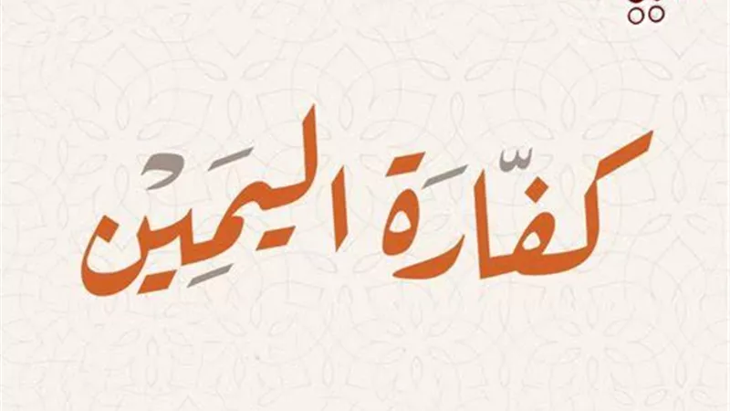 هل يجوز في كفارة اليمين إخراج القيمة نقدًا بدلًا عن الإطعام أو الكسوة ؟