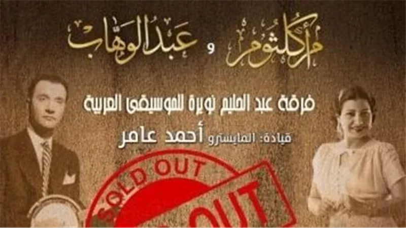 نفاد تذاكر حفل روائع أم كلثوم وعبد الوهاب بافتتاح الموسم الفني للأوبرا