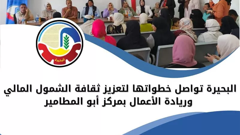 البحيرة: تعزيز ثقافة الشمول المالي وريادة الأعمال بمركز أبو المطامير