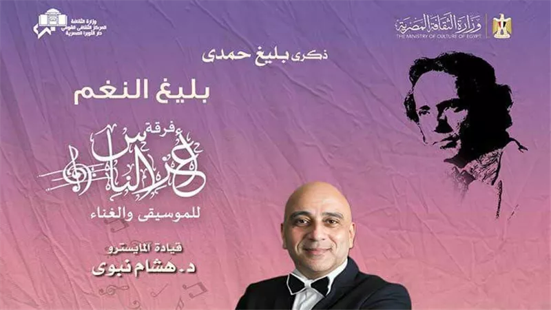 أعز الناس تحيى ذكرى رحيل بليغ حمدى بمعهد الموسيقى العربية