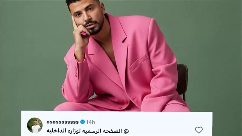 بلاغ لوزارة الداخلية.. أوس أوس يسخر من إطلالة محمد أنور