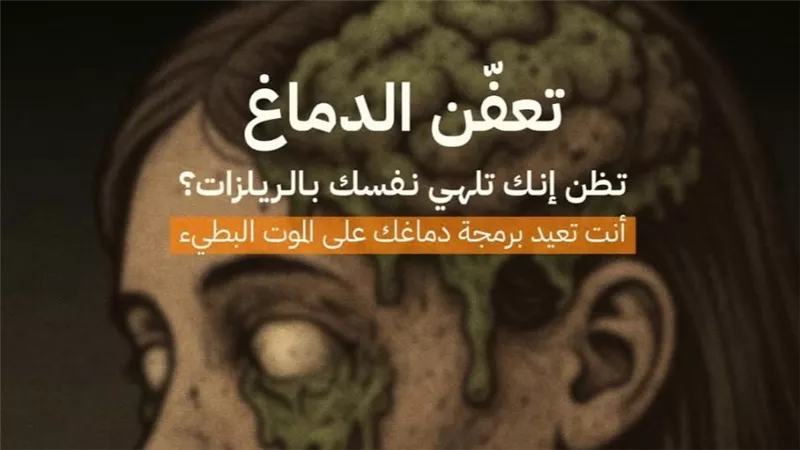 دراسة نفسية: الإدمان على الهاتف والريلز يضيع العقل  ويسبب حالة تعفن الدماغ