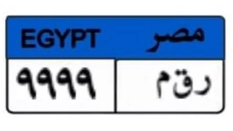 اليوم.. غلق المزايدة على لوحة «ر ق م - 9999» بسعر 200 ألف جنيه و3 مزايدين يتنا