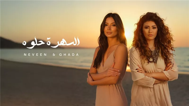 لأول مرة.. نيفين وغادة رجب تقدمان دويتو «السهرة حلوة»