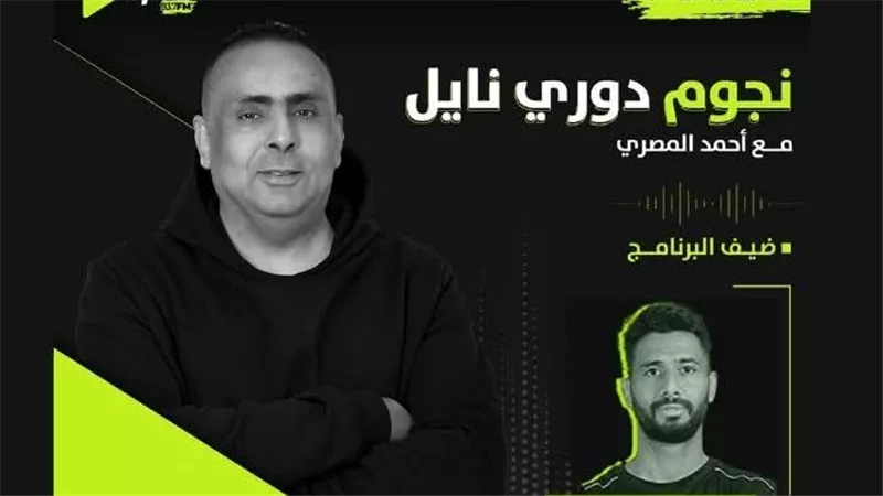 اليوم .. أحمد عادل عبد المنعم ضيف برنامج نجوم دوري نايل