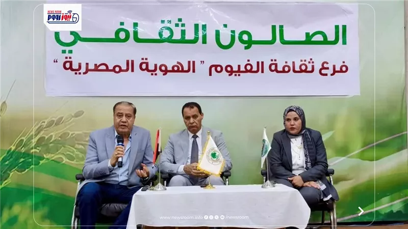 ثقافة الفيوم تنظم اللقاء الحواري الأول بالرزاعيين حول طمس الهوية