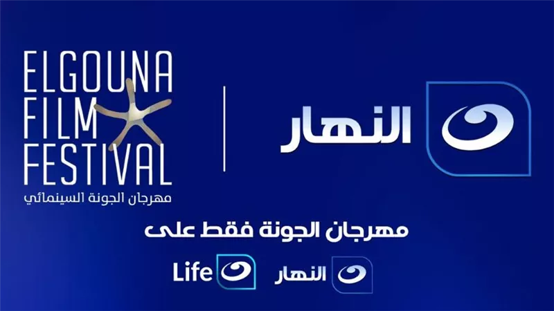 قناة النهار الناقل الرسمي لمهرجان الجونة السينمائي