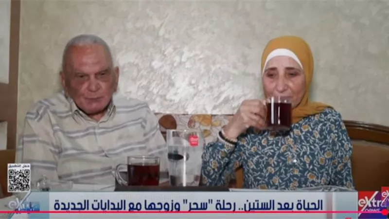 رحلة بعد الستين.. بداية جديدة لسحر وزوجها مع مرحلة التقاعد