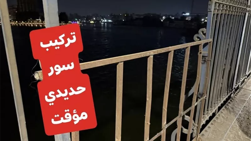 للحفاظ على سلامة المواطنين.. استبدال الأسوار الحديدية المفقودة بكوبري إمبابة