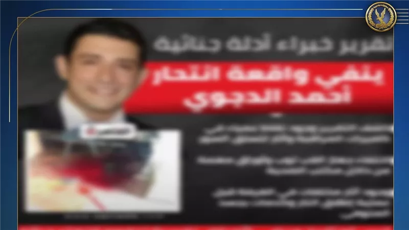 الداخلية تكشف حقيقة تقرير مزيف حول انتحار أحمد الدجوي وإحالة المتورطين للتحقيق