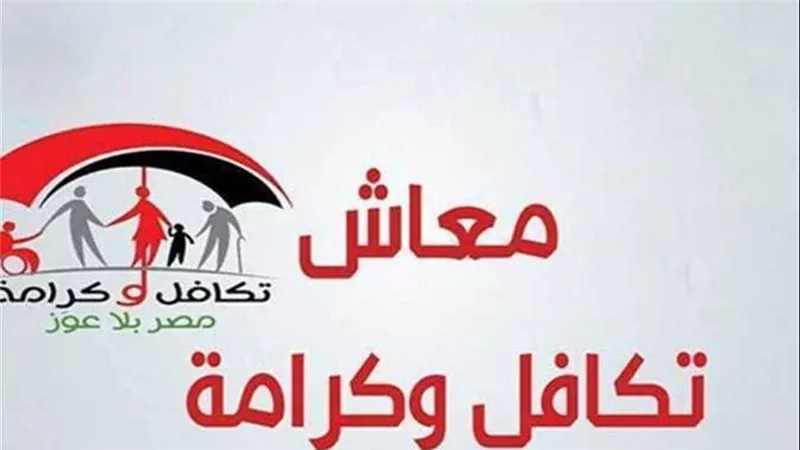أسماء المقبولين في تكافل وكرامة سبتمبر 2025.. اعرف موقفك من الدعم الآن   