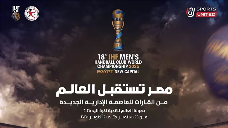 من القارات للعاصمة الإدارية .. إعلان شعار بطولة العالم للأندية لكرة اليد