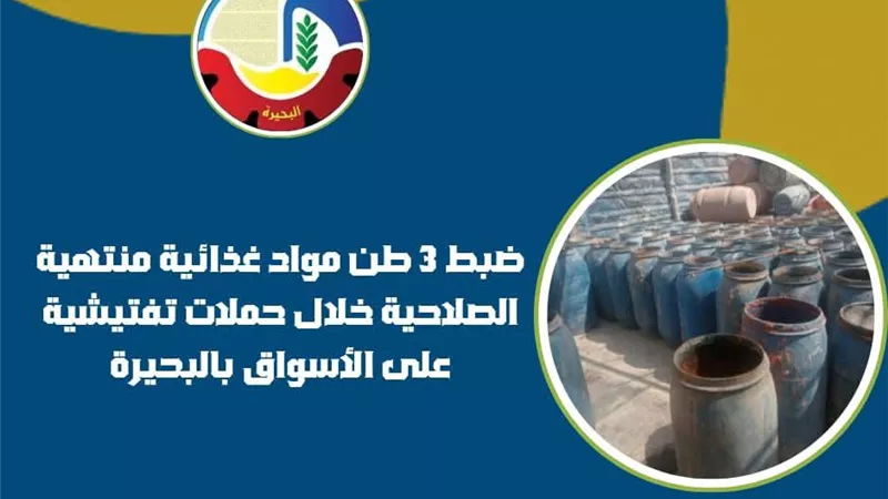 ضبط 3 أطنان مواد غذائية منتهية الصلاحية خلال حملات تفتيشية بالبحيرة