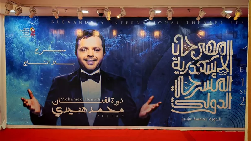قصر الأنفوشي يشهد حفل افتتاح الدورة الـ 15 من مهرجان الإسكندرية المسرحي الدولي