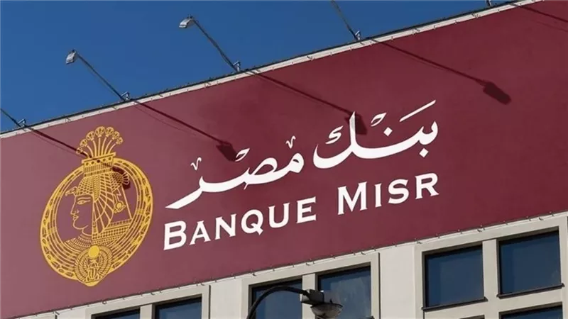 بنك مصر على أعتاب حزمة تمويلية جديدة من مؤسسة التمويل الدولية