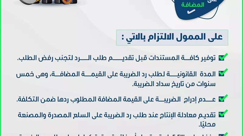 التزام الممولين بضوابط رد الضريبة على القيمة المضافة خلال 5 سنوات من  السداد
