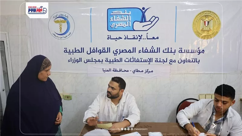 قافلة طبية مجانية لخدمة أهالي المنيا وجهود حكومية وشراكات مجتمعية