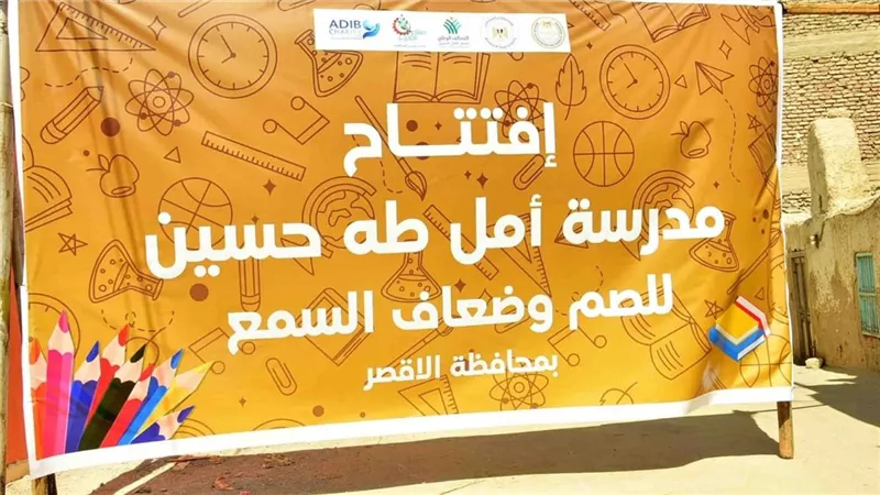 بعد تطويرها.. نائب محافظ الأقصر يفتتح مدرسة أمل طه حسين للصم وضعاف السمع