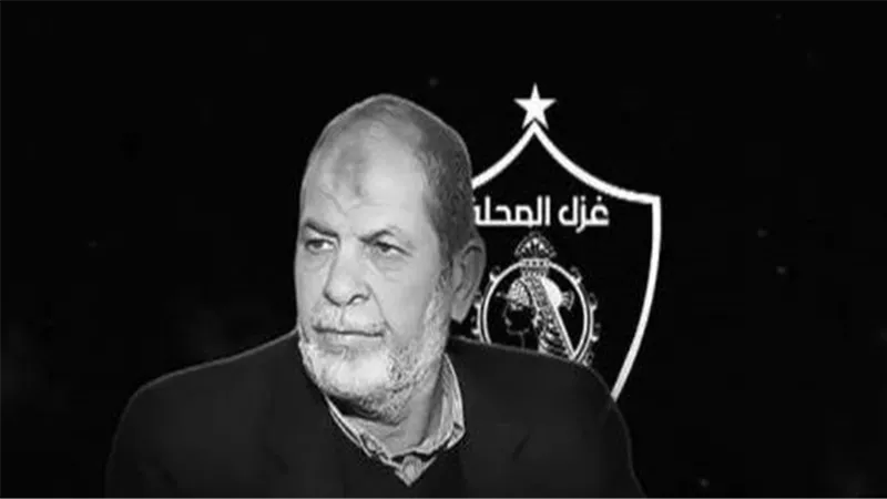 نادي غزل المحلة ينعي وفاة نجمه السابق عمر عبد الله بعد صراع مع المرض