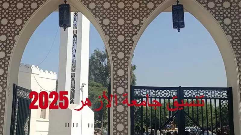 البرامج الخاصة بجامعة الأزهر.. موعد فتح باب الالتحاق والشروط