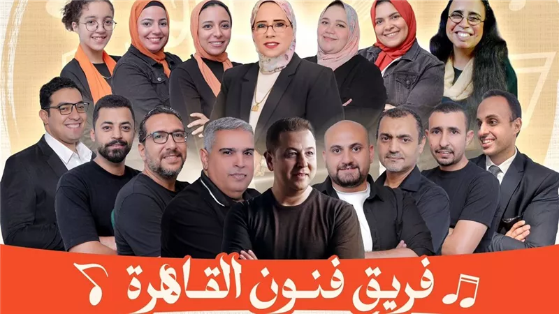 غدا.. حفل غنائي لفريق فنون القاهرة فى دار الحرس الجمهوري |صور