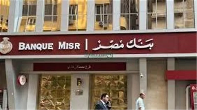 بنك مصر يقرر خفض عائد حساب سوبر كاش اليومي إلى 15.50%