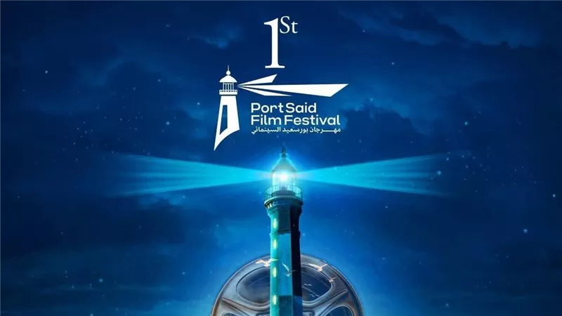 قبل انطلاقها غدًا.. تعرض على تفاصيل الدورة الأولى من مهرجان بورسعيد السينمائي