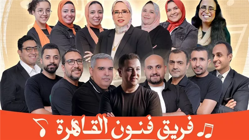 اليوم .. حفل غنائي لفريق فنون القاهرة فى دار الحرس الجمهوري 